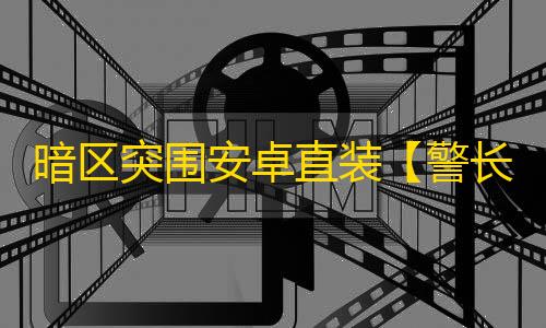 暗区突围安卓直装【警长】辅助