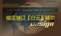暗区端口【白云】辅助