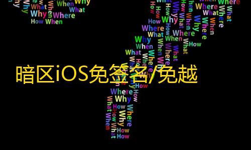 暗区iOS免签名/免越狱【小丑】辅助